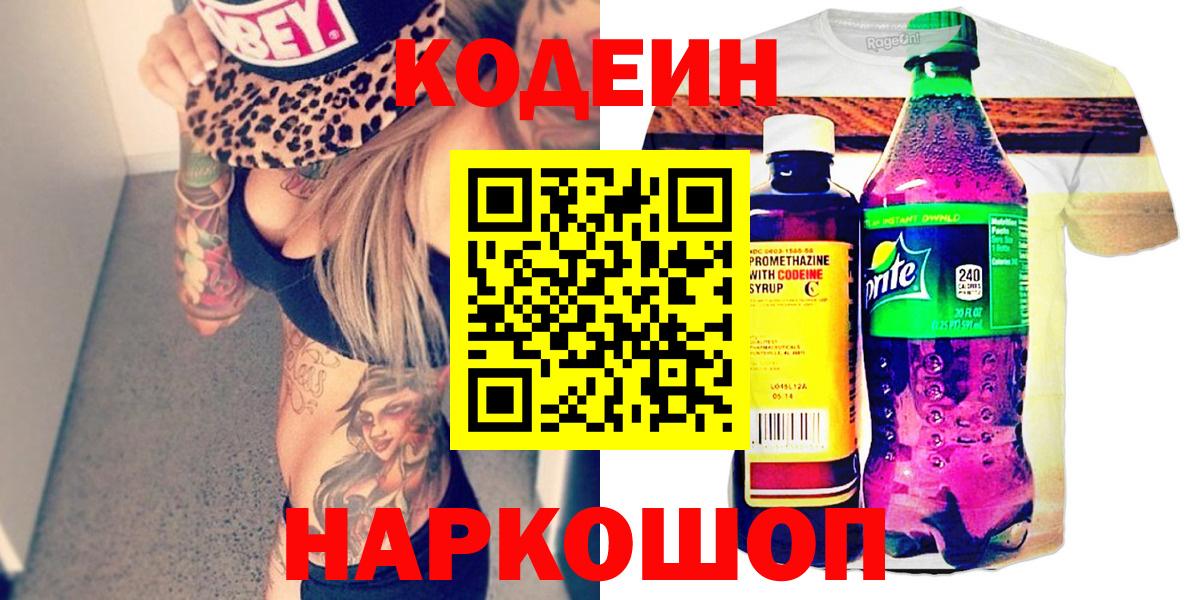 Кодеиновый сироп Lean напиток Lean (лин)  Codein Purple Drank  Вход с VPN  Екатеринбург 